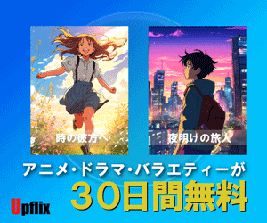 Upflix商品広告